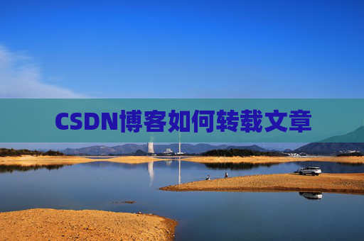 CSDN博客如何转载文章